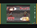 【ゆっくり実況】パンツの見切り【Part2】