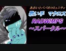 RADWIMPS スパークルを歌ってみた。【マクロス】