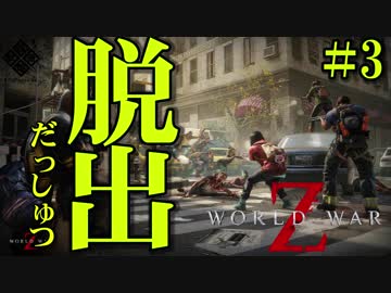 【World War Z】無限ゾンビ地獄！VS おバカ４人衆 in New York  #3【４人実況】