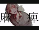 麻痺/Lumi
