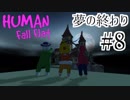【終】【HFF実況#8】夢の世界の俺たち【Human:Fall Flat】〈疾風勁草な俺たち〉
