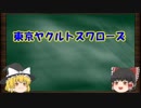 12球団の歴史をゆっくり解説　Part3　東京ヤクルトスワローズ