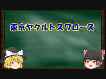 12球団の歴史をゆっくり解説　Part3　東京ヤクルトスワローズ