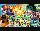 【モンスト実況】僕のヒーロー【ヒロアカコラボ追いガチャ50連+ホシ玉】