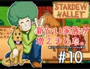 【初見実況】　納豆がいく　StardewValley　#10