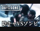 #51 陰キャVSゾンビ【DAYS GONE】