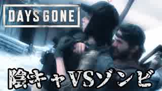 #51 陰キャVSゾンビ【DAYS GONE】