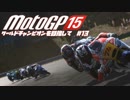 motogp15 ワールドチャンピオンを目指して13