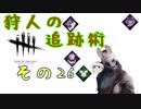 【Dead by Daylight】狩人の追跡術　その２６【ゆっくり実況】