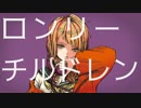 ニコカラ『ロンリーチルドレン』すりぃ《on vocal》