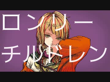 ニコカラ『ロンリーチルドレン』すりぃ《on vocal》