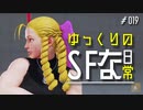 ゆっくりのストリートファイターな日常 #１９【ゆっくり実況】