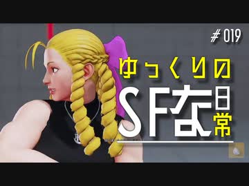 ゆっくりのストリートファイターな日常 #１９【ゆっくり実況】