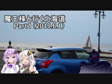 【VOICEROID車載】魔王様と行く北海道Part１