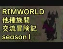 【RimWorld】異種族間交流冒険記 season1 part14【実況】
