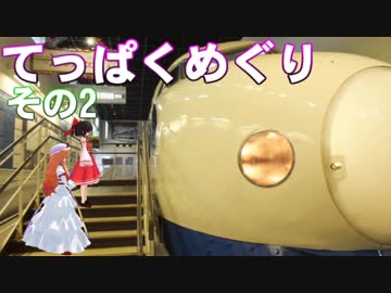 ゆかれいむでてっぱくめぐり～その2～