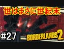 【Borderlands2】世はまさに世紀末part27【実況】