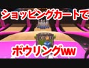 【3人実況】ショッピングカートでボウリングする神ゲー現る【日本マラソン】