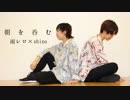 【雨レロ×shino　５周年】朝を呑む　踊ってみた【オリジナル振り付け】