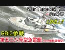 【War Thunder海軍】こっちの海戦の時間だ Part107【生声実況・日本海軍】