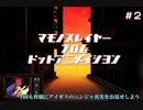 【千年戦争アイギス】マモノスレイヤーfromドットアニメイシヨン#2【忍殺】