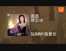 弘田三枝子『Sunny』広東語版２…茵茵「SUNNY我愛你」