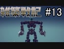 besiege雑築戦記13