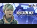 【実況】それは命か、それともモノか。機械仕掛けの生命体　#２０【Detroit:BecomeHuman】