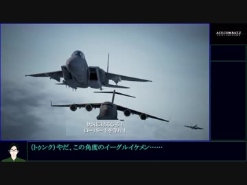 エースコンバット7　ゆるふわ普通プレイ　M10/20