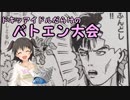 ドキッアイドルだらけのバトエン大会　第１１話