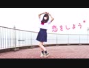 【ゆき】恋をしよう【踊ってみた】