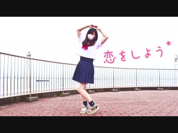 【ゆき】恋をしよう【踊ってみた】