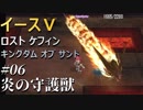 【イース５実況】イースⅤ -Lost Kefin, Kingdom of Sand-  #6【炎の守護獣】