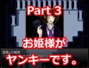 夜会の森のお姫様がヤンキーな件。【メリアの箱庭】Part 3