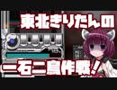 【beatmaniaIIDX】東北きりたんの一石二鳥作戦！Part20【VOICEROID実況】