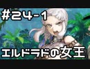 【実況】落ちこぼれ魔術師と4つの亜種特異点【Fate/GrandOrder】24日目 part1