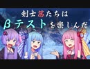 【MHWIβ】剣士茜たちはβテストを楽しんだ【VOICEROID実況】