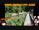 【ゆっくり+きりたん車載】中国地方５県 道の駅スタンプラリー Part.９【広島県編】