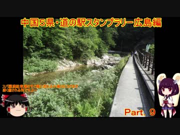【ゆっくり+きりたん車載】中国地方５県 道の駅スタンプラリー Part.９【広島県編】