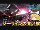 【バトオペ２】ガトスマ百裂拳（９０発）！ジーライン・スタンダートアーマー( ｰ`дｰ´)part11【ハイテンションゆっくり実況】