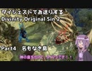 ダイジェストでお送りするDivinity Original Sin 2　Part4【VOICEROID実況】再うp