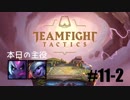 【実況プレイ】TFTランク、はじめました【LoL】#11-2