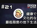 【ゆっくり実況】健康で文化的な最低限度の地下生活 #21【Oxygen Not Included】