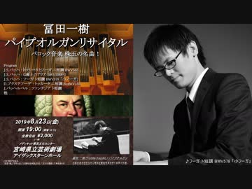 冨田一樹 パイプオルガンリサイタル (宮崎県立芸術劇場) 8月23日(金)19:00から 【バロック音楽･クラシック･古楽･パイプオルガン】