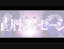 【君の待つ場所へ】星屑メッセージ　歌ってみた