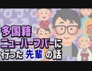 多国籍ニューハーフバーに行った先輩の話