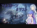 【MHW:IBβ】DLCを待ちわびるモンハン実況 #5【VOICEROID実況】