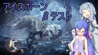 【MHW:IBβ】DLCを待ちわびるモンハン実況 #5【VOICEROID実況】