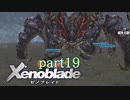 【xenoblade】未来を掴むため僕は剣を手に取った【実況】part19