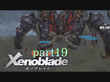 【xenoblade】未来を掴むため僕は剣を手に取った【実況】part19